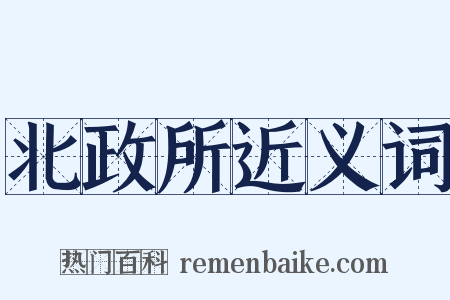 北政所近义词是什么意思的图片